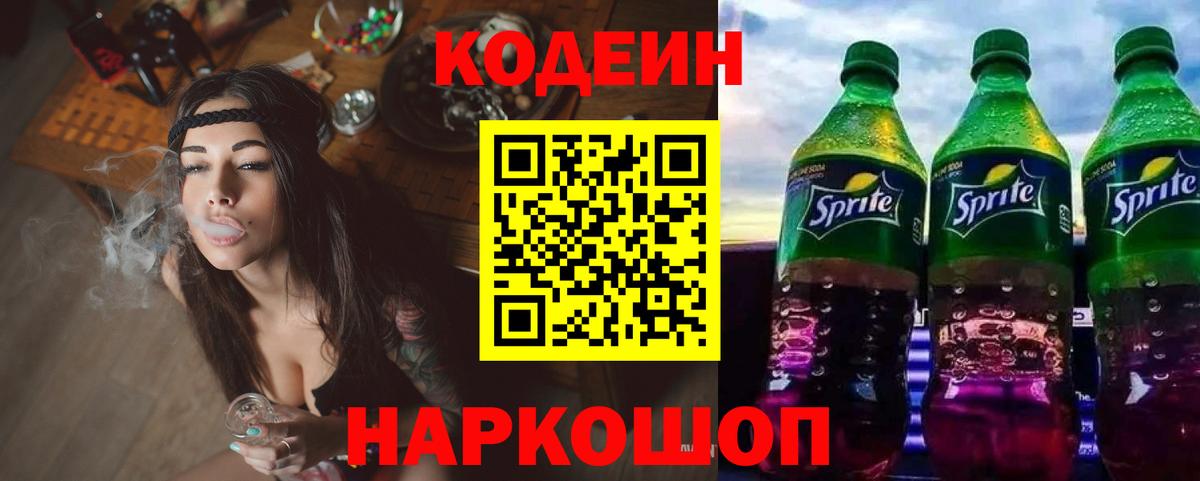 Codein напиток Lean (лин)  Вход с VPN  Заводоуковск 