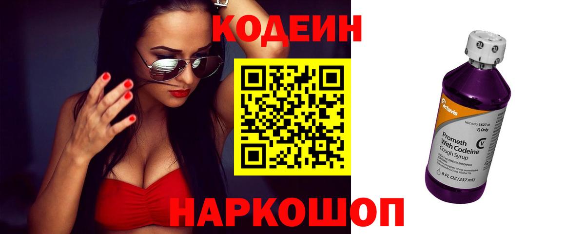 Кодеин Purple Drank Заводоуковск